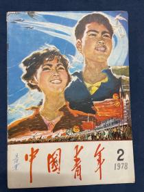 《中国青年》1978年第二期