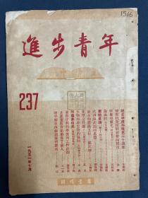 《进步青年》237期，1951年7月刊行。《进步青年》1949年由《中学生》与北京《进步青年》合并出版，1952与《开明少年》合并，重新命名为《中学生》刊行。原广东中山图书馆（曾用名广东省人民图书馆）馆藏。