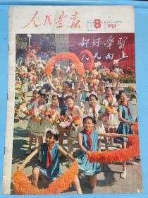 《人民画报》1974年第八期-毛主席几次外事活动（多图）