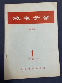 试刊号-《微电子学》-1971年1期，孔网未见本期有售。