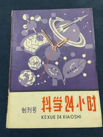 创刊号《科学24小时》