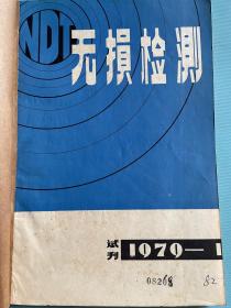 试刊号：《无损检测》1979年第一期至第二期。