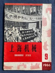 停刊号：《上海机械》，1966年9月。《上海机械》1961年刊行，1966年10月-1979年休刊。