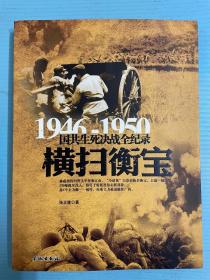 1946-1950国共生死决战全纪录：横扫衡宝