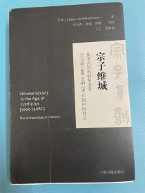 宗子维城：从考古材料的角度看公元前1000至前250年的中国社会