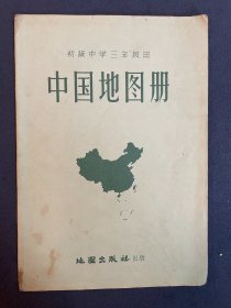 中国地图册-初中三年级用