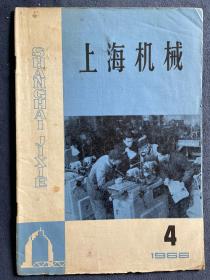 《上海机械》-1966年4月。《上海机械》1961年刊行，1966年10月-1979年休刊。