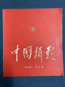 《中国摄影》，1963年第五期。