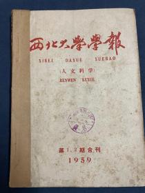 停刊号：《西北大学学报-人文科学》1959年1/2合刊及3/4合刊两本，均为1959年12月出版，其中3/4合刊为土纸本。《西北大学学报-人文科学》1957-1959年刊行，1973年11月复刊时改名《西北大学学报》(社会科学版)