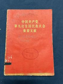 中国共产党第九次全国代表大会重要文献