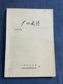 创刊号:《广州文博》,亮点是秦代造船厂争论.