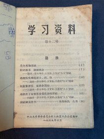 学习资料-中山大学1969年6月至10月。