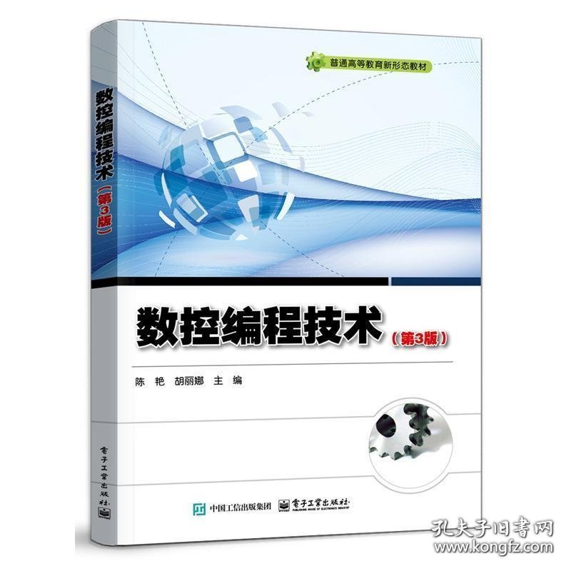 数控编程技术（第3版）9787121493768