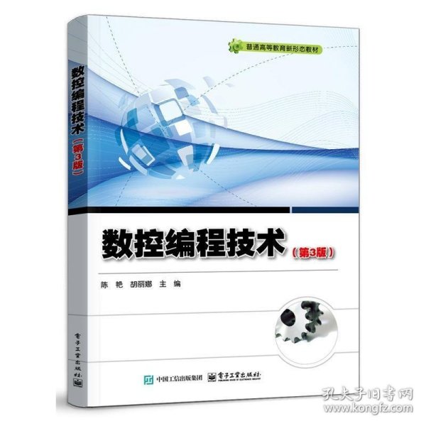 数控编程技术（第3版）9787121493768