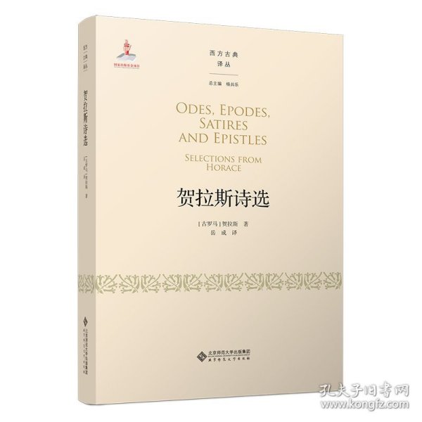 贺拉斯诗选