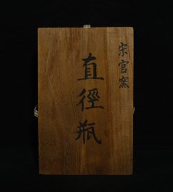 回流瓷宋官窑直径瓶，高19×12厘米