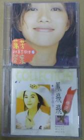 萬芳 凤飞飞 欠底紙 首版 旧版 港版 原版 绝版 2CD