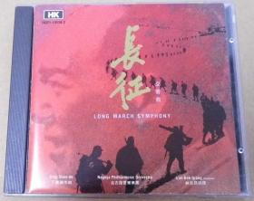 HK 長征交響曲 林克昌 旧版 首版 港版 原版 绝版 1CD