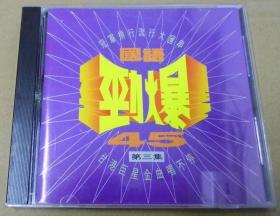 国語勁爆45  首版 旧版 港版 原版 绝版 CD