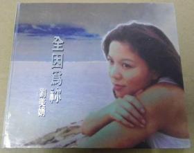 刘美娟 首版 旧版 港版 原版 绝版 CD