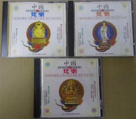 中国梵乐 2.3.5. 旧版 首版 台版 原版 绝版 3CD