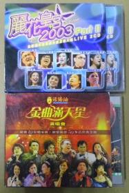 丽花皇宫 2003 金曲满天星 演唱会  首版 旧版 港版 原版 绝版 4CD 1VCD