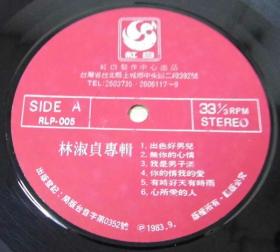 留声机專用  林淑貞 台語專輯  黑胶唱片 1LP