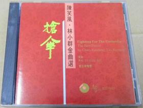 陈笑風 林小群 搶傘 法版 首版 旧版 港版 原版 绝版 CD