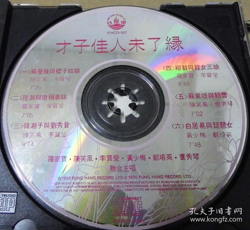 卧薪赏胆 才子佳人未了緑 天龙版 陳浩德 民歌世界 首版 旧版 港版 原版 绝版 CD