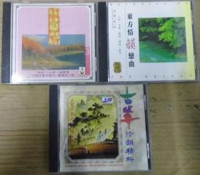 东方情韻戀曲 1.3. 古箏情韻精粹 首版 旧版 港版 原版 绝版 3CD