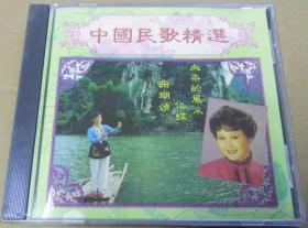 中国民歌精選 首版 旧版 港版 原版 绝版 1CD