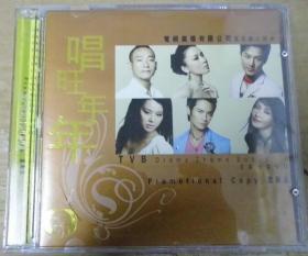 唱旺年年 TVB 电视劇主题曲 宣傳品 首版 旧版 港版 原版 绝版 CD 加 DVD