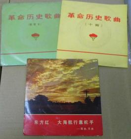 留声机專用  革命历史歌曲 十首 铜管乐 东方紅 七寸 黑胶唱片 3LP