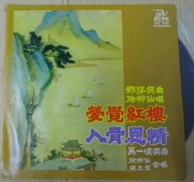 留声机專用 萝覚紅樓 入骨恩情  徐柳仙   黑胶唱片 1LP