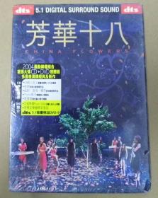 芳华十八 旧版 首版 港版 原版 绝版 1CD 1DVD