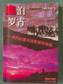 血泊罗霄 井冈山重大历史事件解密 作者签名本