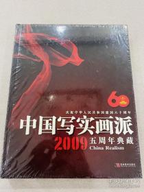 中国写实画派2009五周年典藏（《中国写实画派》编委会编·吉林美术2009年版·8开精装·原价238元·全新未拆封）