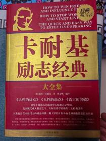 卡耐基励志经典大全集 人性的弱点 人性的优点 语言的突破