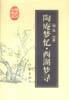 陶庵梦忆.西湖梦寻