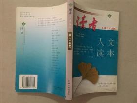 读者人文读本：高二（上册）  2004年1版1印   八五品