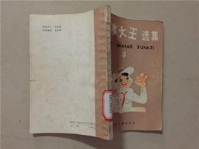 故事大王选集（3）1991年9印    八品