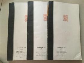 书法自学丛帖：篆隶（上中下）3册全  1987年3印   八品