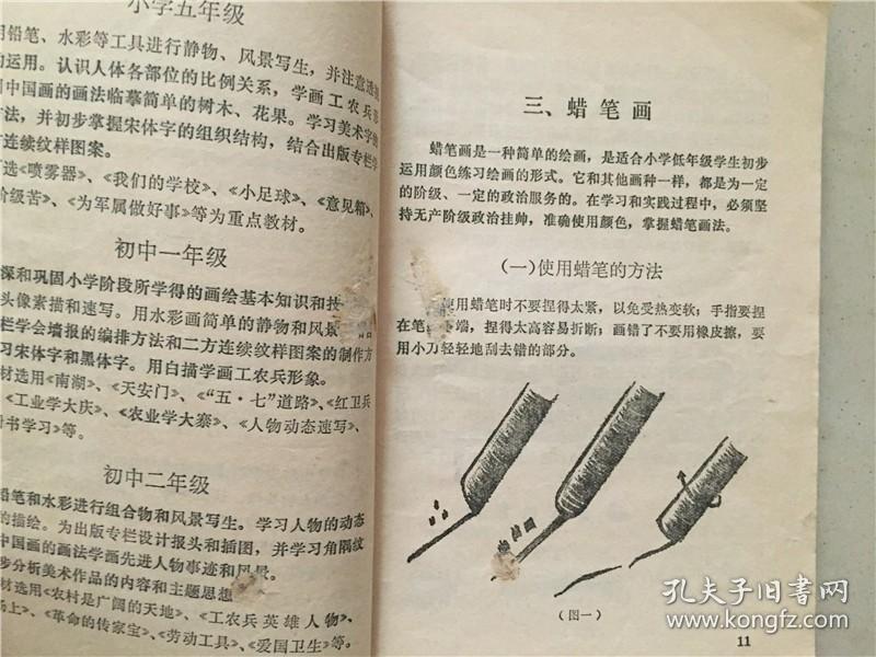 广东省中小学试用课本革命文艺美术（教师用书）1972年1版1印   八品