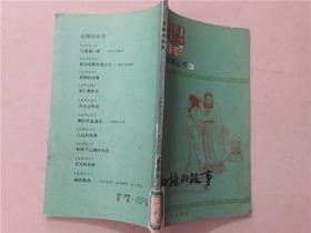 山海经丛书之三：西施的故事  1984年3印   八五品