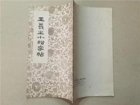 王羲之小楷字贴 1989年   八品