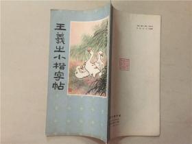 王羲之小楷字贴  1983年   八品