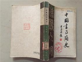 中国书法简史  1983年1版1印   八五品