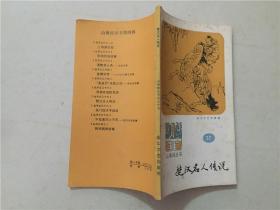 山海经丛书之三十七：楚汉名人传说  1987年1版1印    八五品