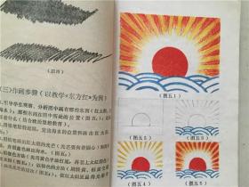 广东省中小学试用课本革命文艺美术（教师用书）1972年1版1印   八品