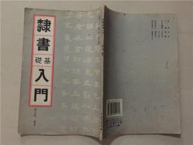 书法技法丛书：隶书基础入门  1994年1版1印   八品